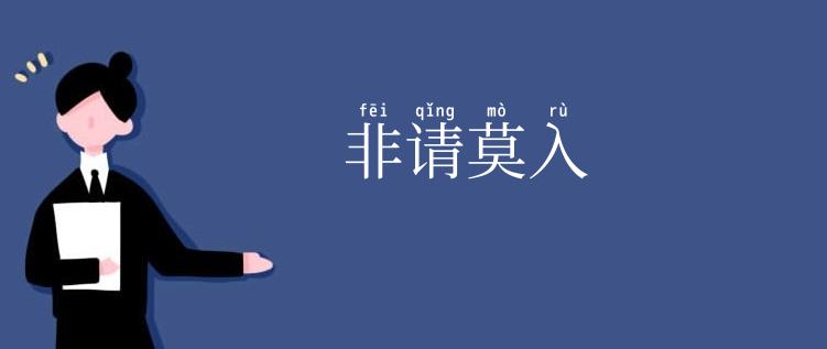 非请莫入