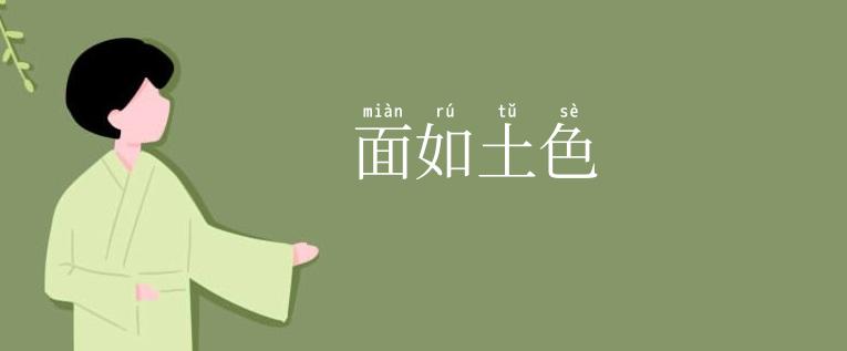 面如土色