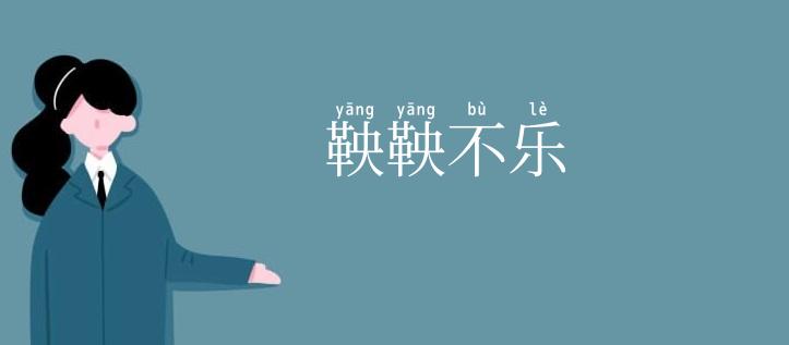 鞅鞅不乐