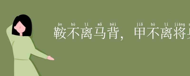 鞍不离马背，甲不离将身