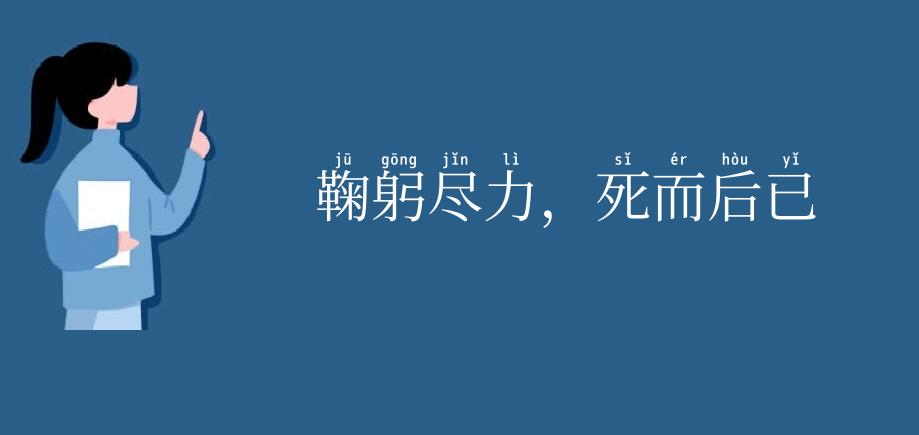 鞠躬尽力,死而后已