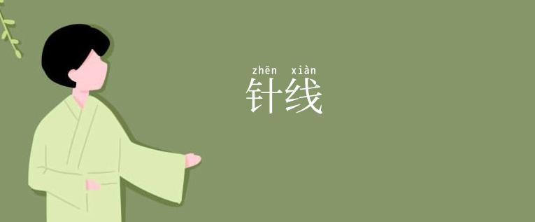 针线