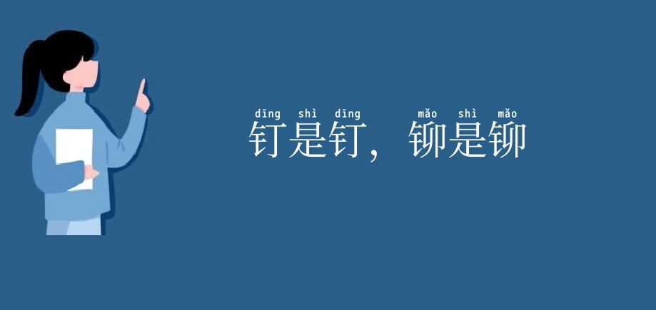 钉是钉,铆是铆