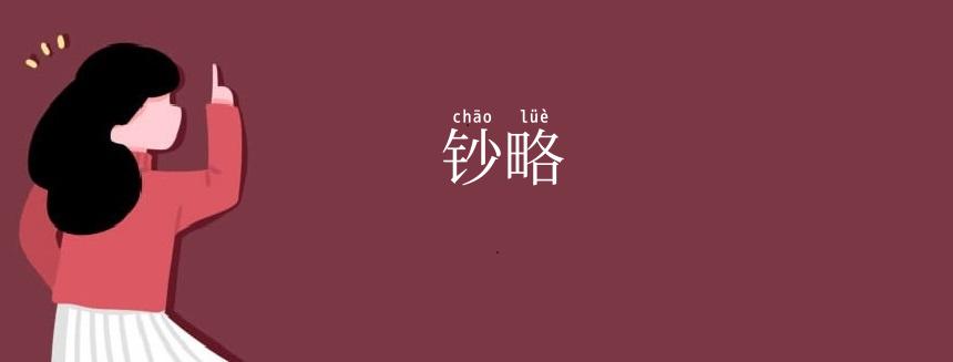 钞略