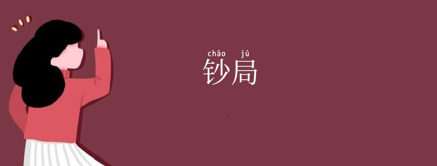 钞局