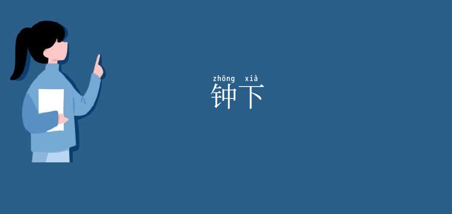 钟下
