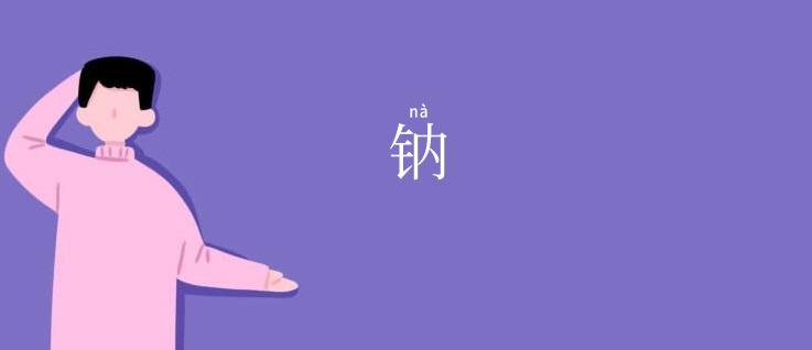 钠