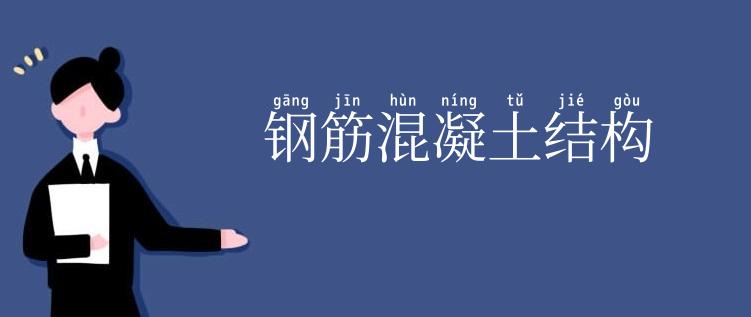 钢筋混凝土结构