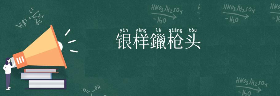 银样鑞枪头