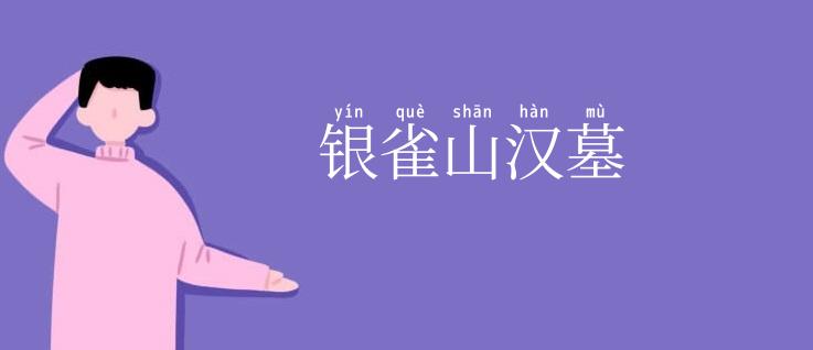 银雀山汉墓