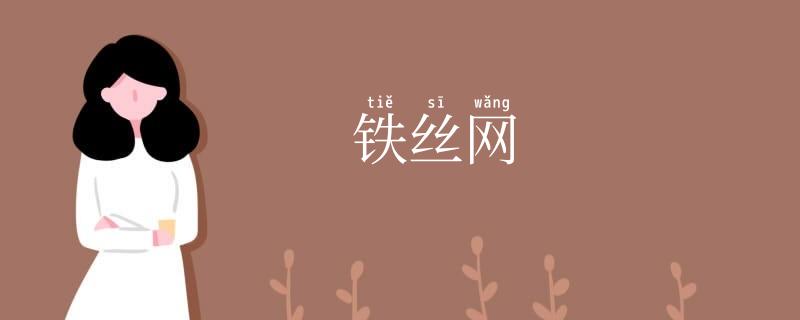 铁丝网