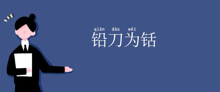 铅刀为铦