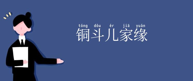 铜斗儿家缘