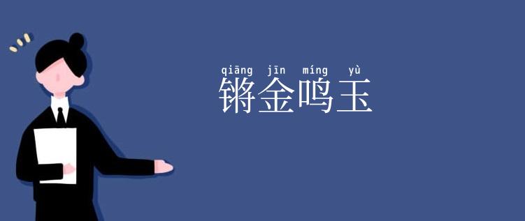 锵金鸣玉