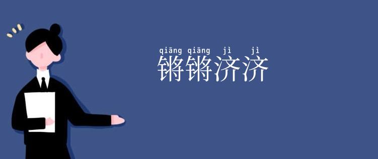 锵锵济济