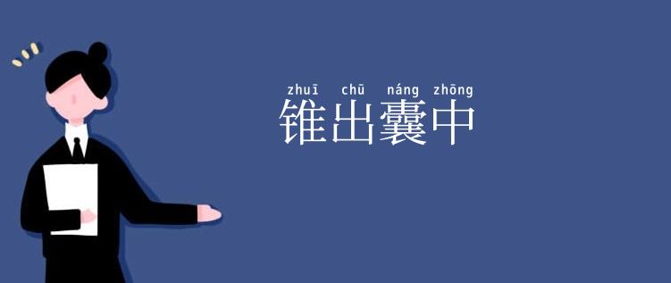 锥出囊中