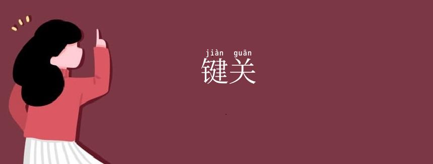 键关
