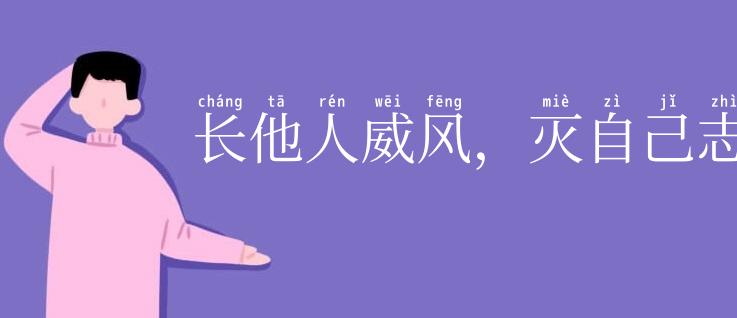 长他人威风,灭自己志气