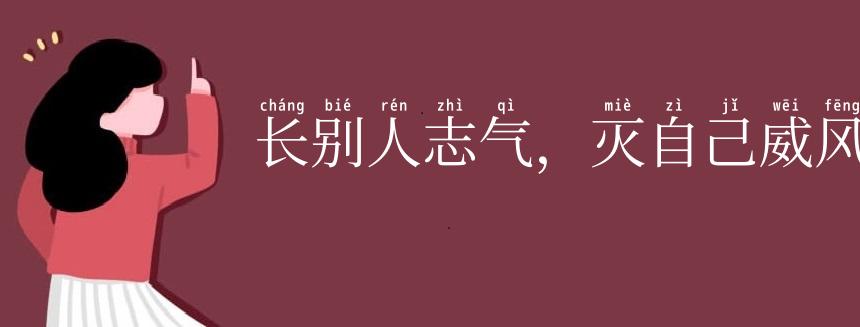 长别人志气，灭自己威风