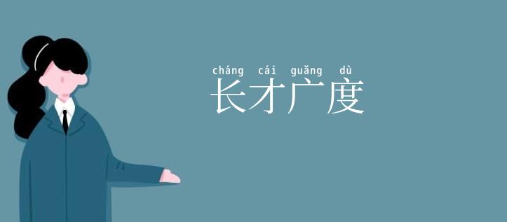 长才广度