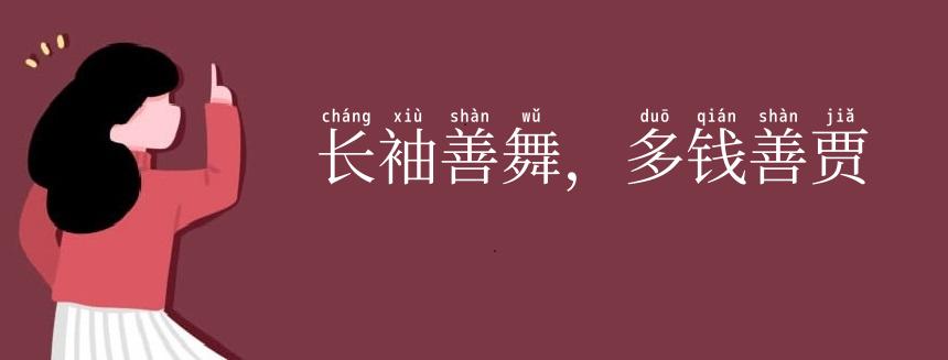 长袖善舞,多钱善贾