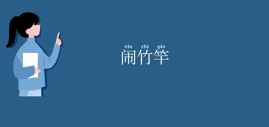 闹竹竿