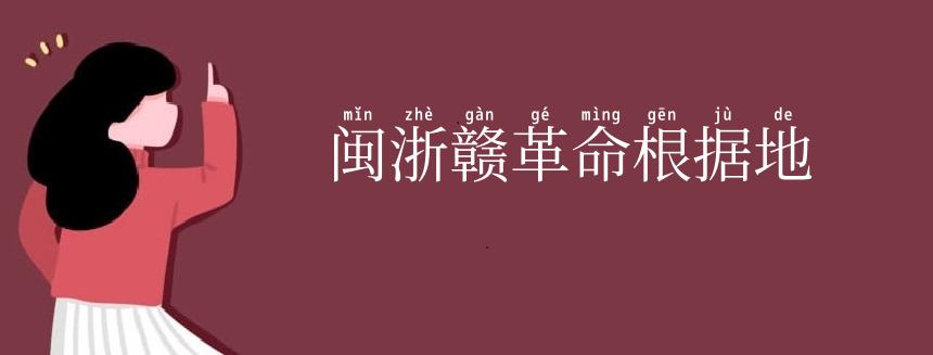 闽浙赣革命根据地