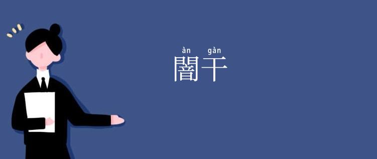 闇干