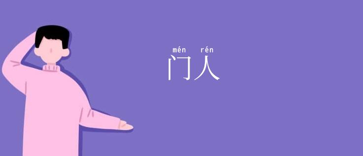 门人