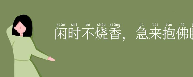 闲时不烧香,急来抱佛脚