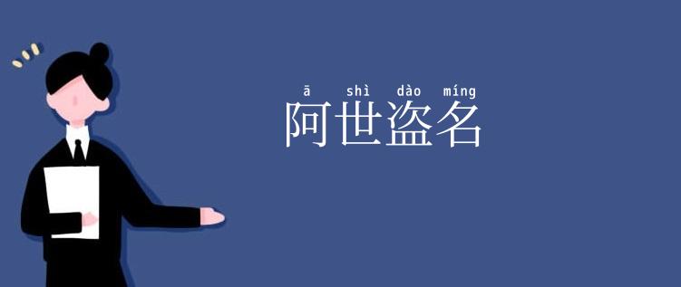 阿世盗名