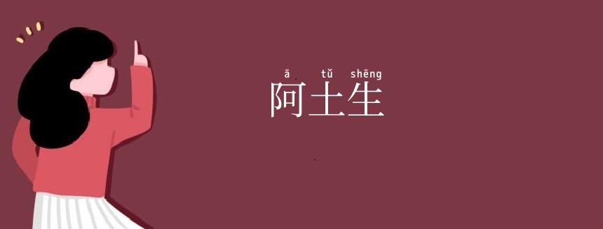 阿土生