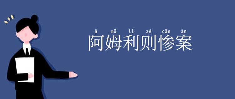 阿姆利则惨案