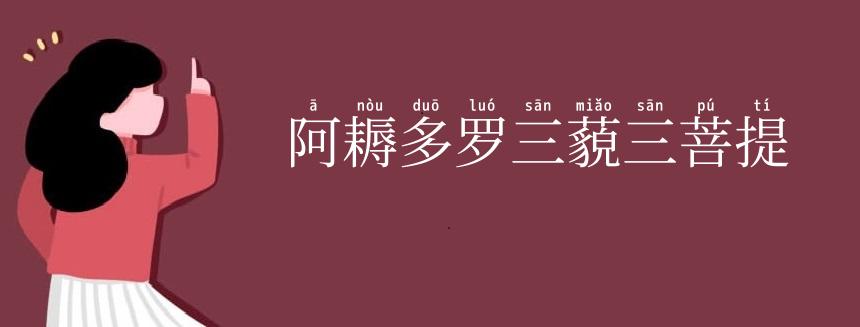 阿耨多罗三藐三菩提