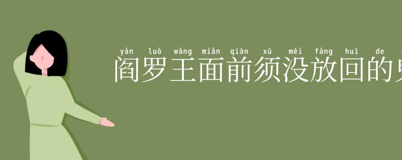 阎罗王面前须没放回的鬼