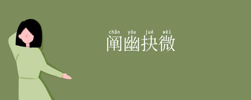 阐幽抉微