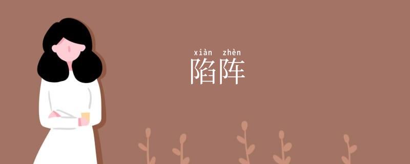 陷阵