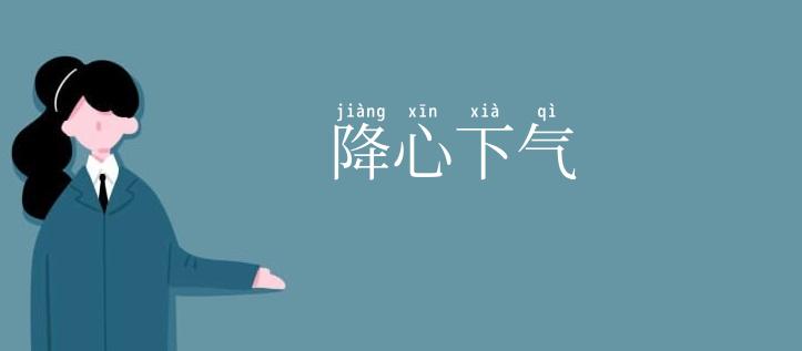 降心下气