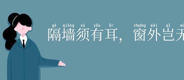 隔墙须有耳,窗外岂无人