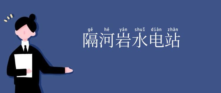 隔河岩水电站
