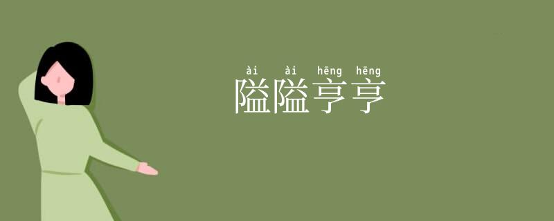 隘隘亨亨