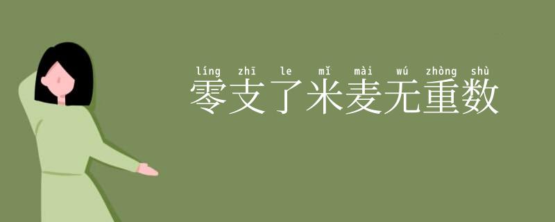零支了米麦无重数