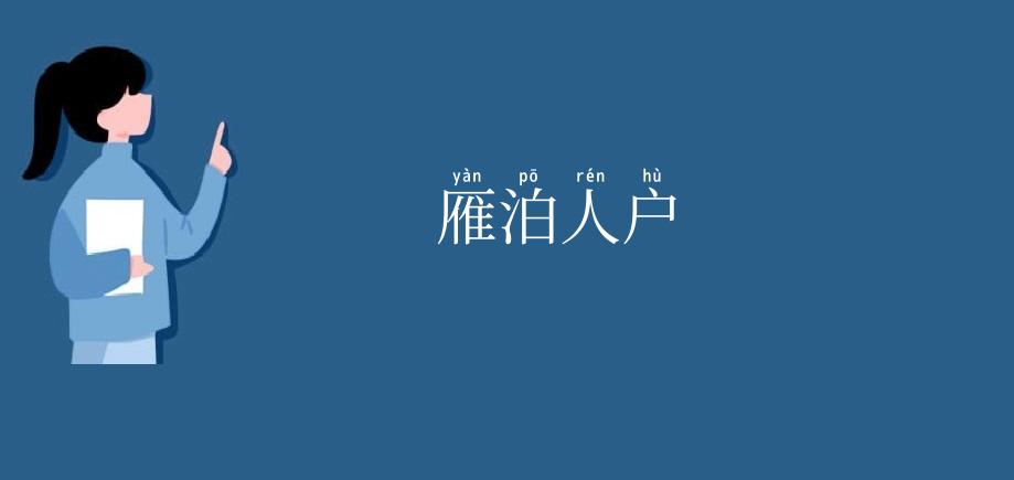 雁泊人户