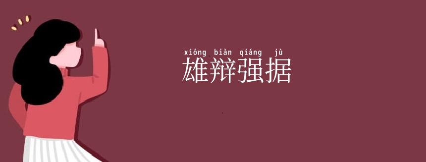 雄辩强据