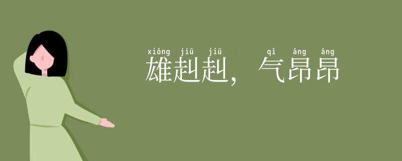 雄赳赳,气昂昂