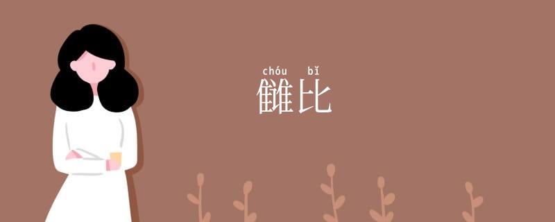 雠比