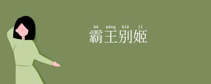 霸王别姬