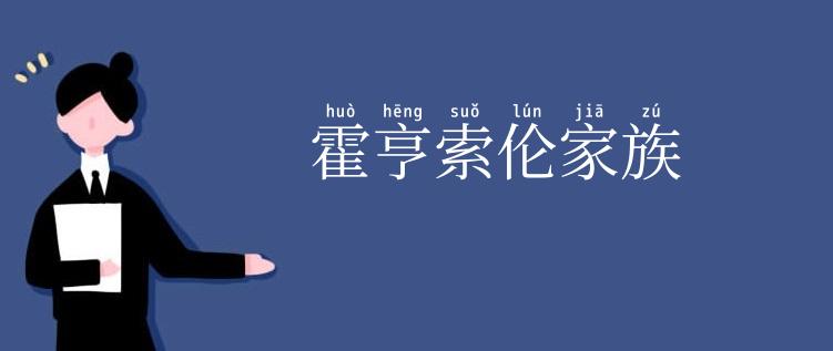 霍亨索伦家族
