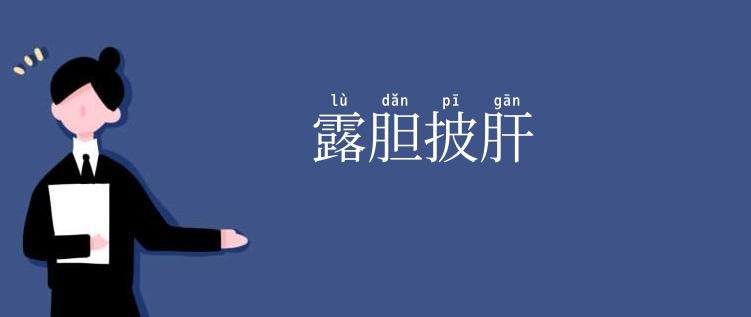 露胆披肝
