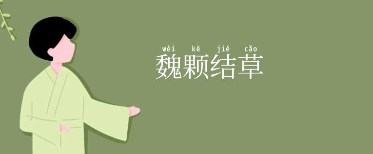 魏颗结草